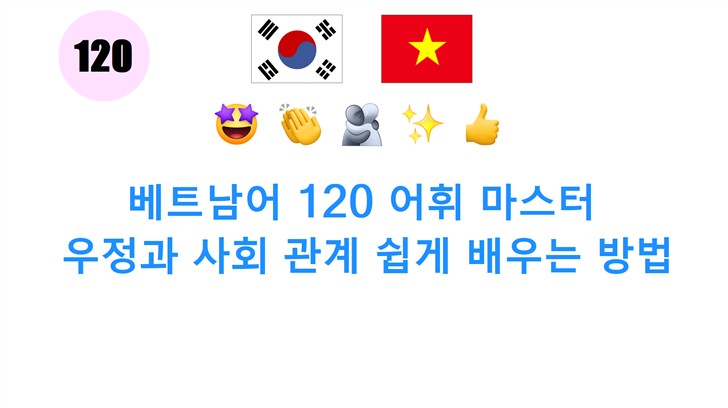 베트남어 120 어휘 마스터: 우정과 사회 관계 쉽게 배우는 방법